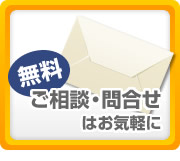 ご相談・問合せはお気軽に（無料）